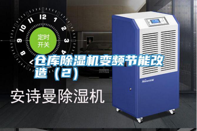 仓库抖音成人版下载变频节能改造（2）