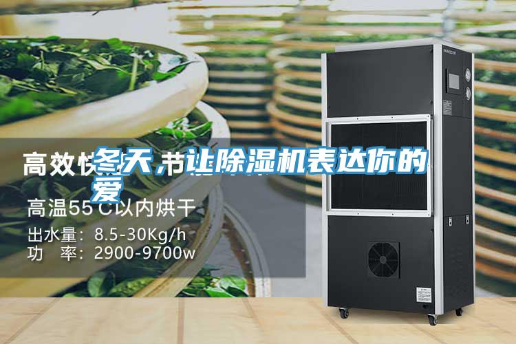 冬天，让抖音成人版下载表达你的爱