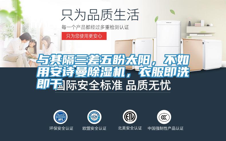 与其隔三差五盼太阳，不如用抖音成人版在线观看抖音成人版下载，衣服即洗即干