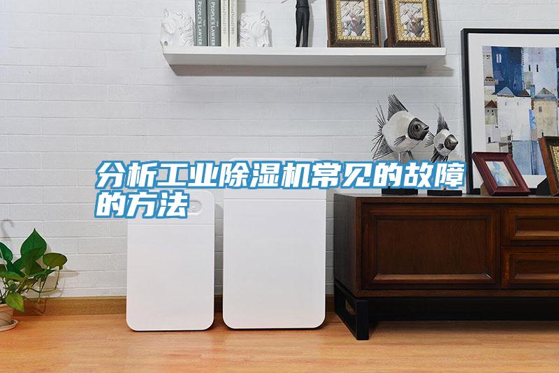 分析工业抖音成人版下载常见的故障的方法