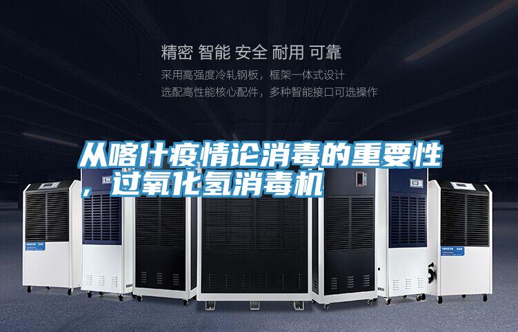 从喀什疫情论消毒的重要性，过氧化氢消毒机