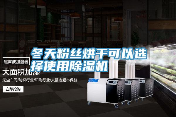 冬天粉丝烘干可以选择使用抖音成人版下载