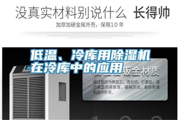 低温、冷库用抖音成人版下载在冷库中的应用