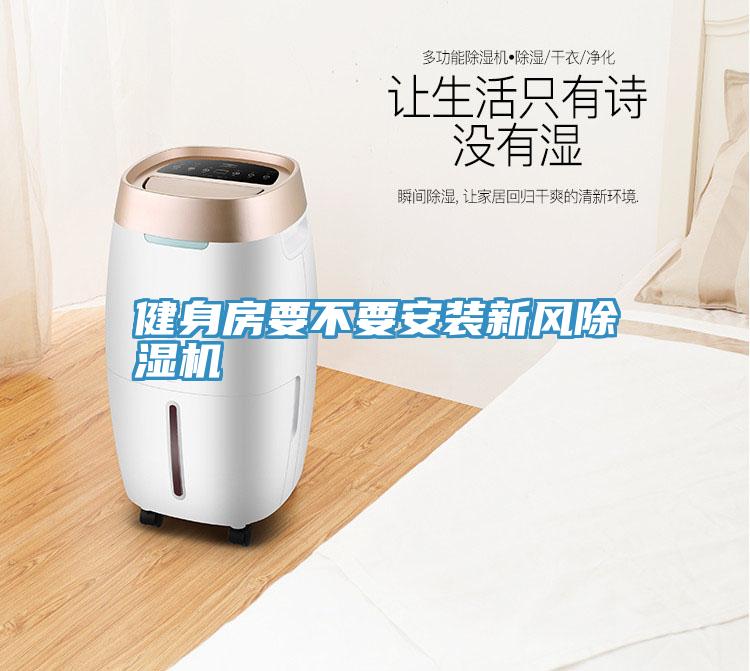 健身房要不要安装新风抖音成人版下载