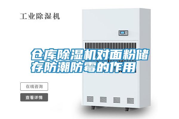 仓库抖音成人版下载对面粉储存防潮防霉的作用