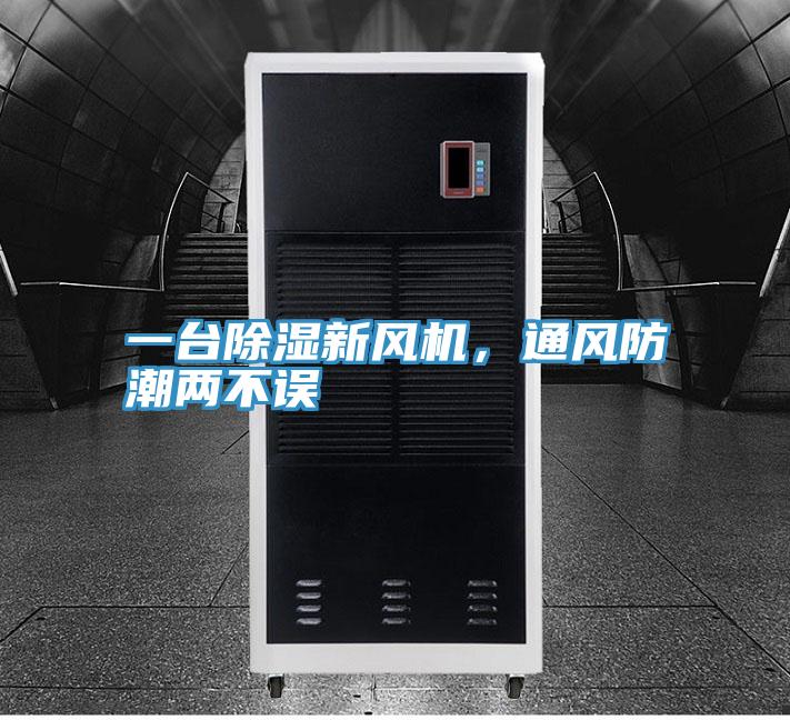一台除湿新风机，通风防潮两不误
