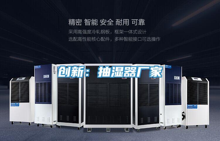 创新：抽湿器厂家