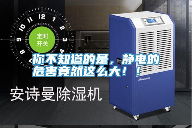 你不知道的是，静电的危害竟然这么大！！