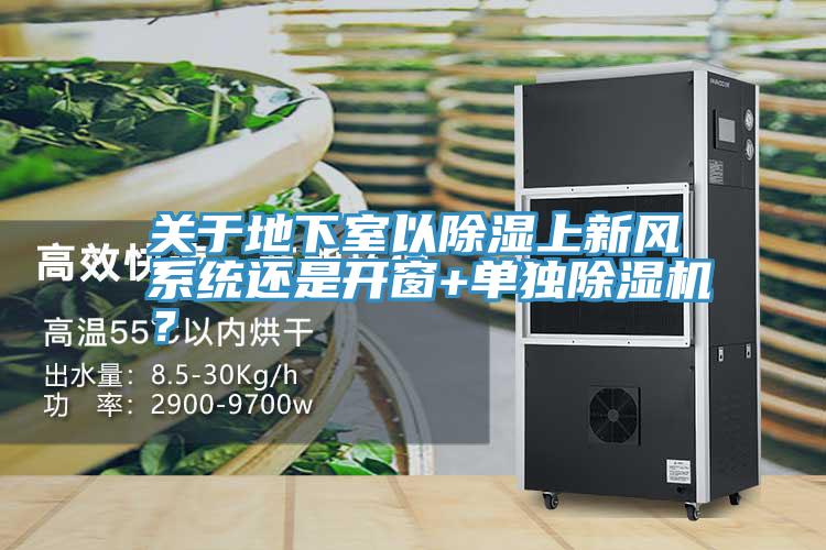 关于地下室以除湿上新风系统还是开窗+单独抖音成人版下载？