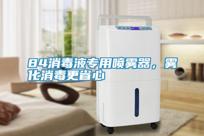 84消毒液专用喷雾器，雾化消毒更省心