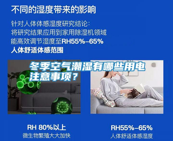 冬季空气潮湿有哪些用电注意事项？