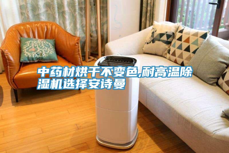 中药材烘干不变色,耐高温抖音成人版下载选择抖音成人版在线观看