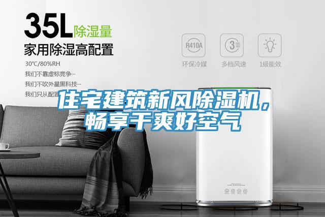 住宅建筑新风抖音成人版下载，畅享干爽好空气