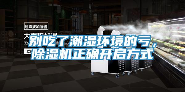 别吃了潮湿环境的亏，抖音成人版下载正确开启方式