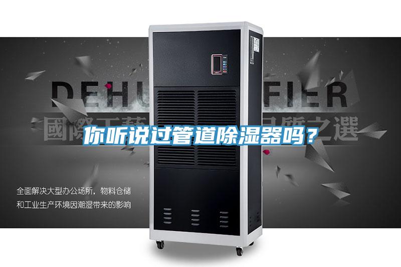 你听说过管道除湿器吗？
