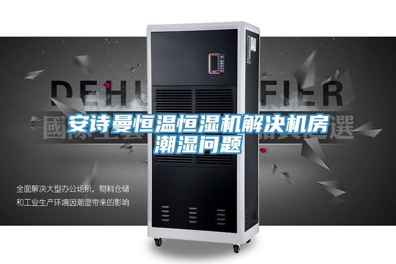 抖音成人版在线观看恒温恒湿机解决机房潮湿问题