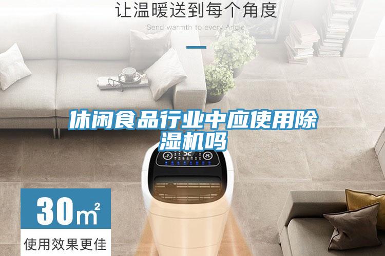 休闲食品行业中应使用抖音成人版下载吗