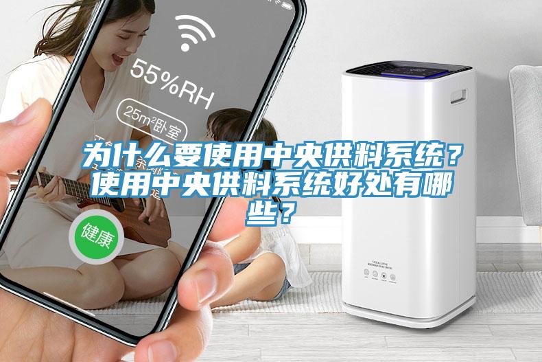 为什么要使用中央供料系统？使用中央供料系统好处有哪些？
