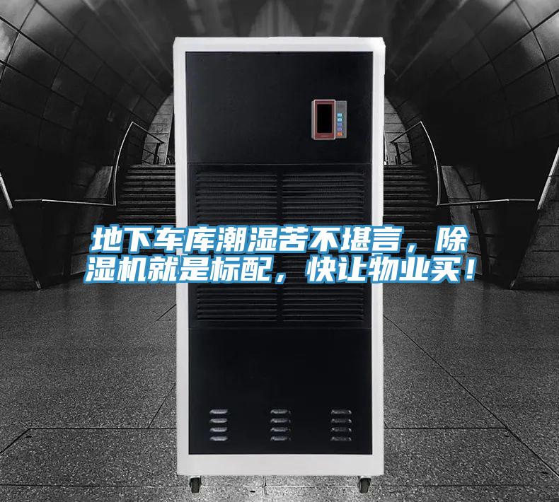 地下车库潮湿苦不堪言，抖音成人版下载就是标配，快让物业买！