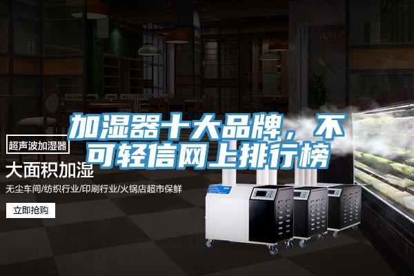 加湿器十大品牌，不可轻信网上排行榜