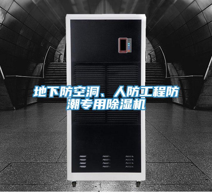 地下防空洞、人防工程防潮专用抖音成人版下载