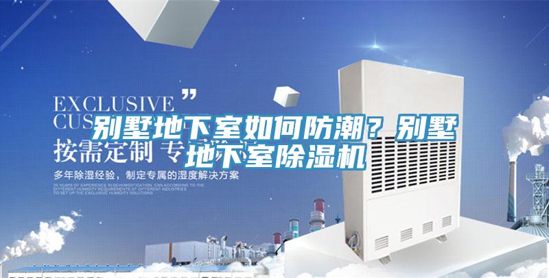 别墅地下室如何防潮？别墅地下室抖音成人版下载