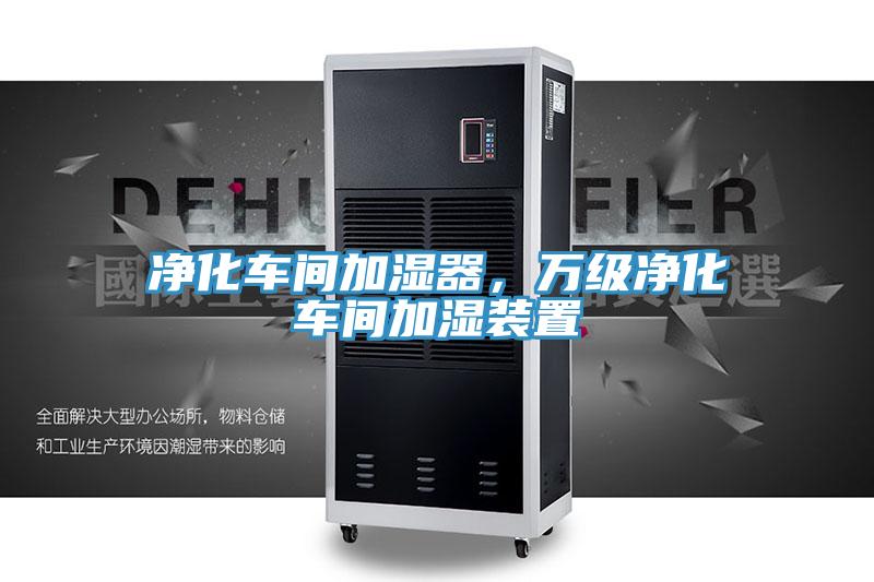 净化车间加湿器，万级净化车间加湿装置