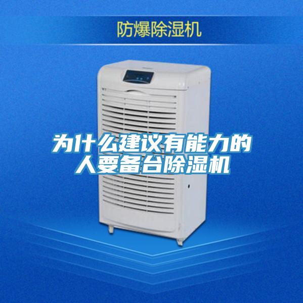 为什么建议有能力的人要备台抖音成人版下载