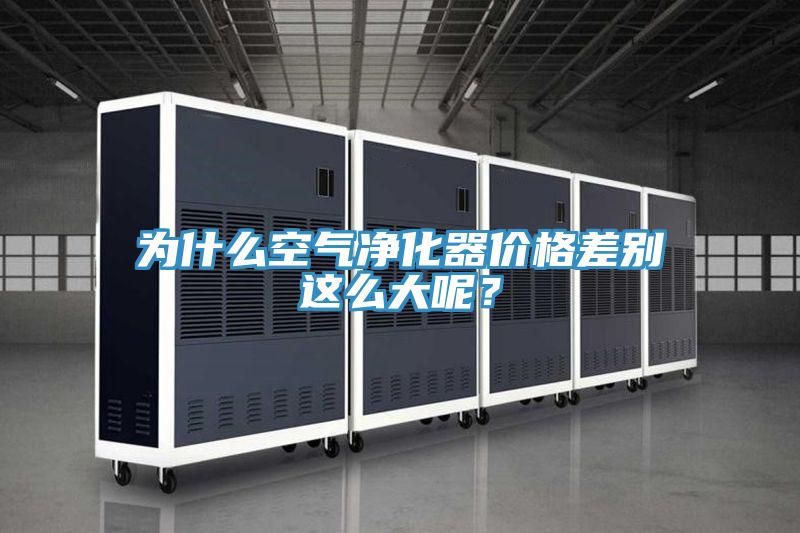 为什么空气净化器价格差别这么大呢？