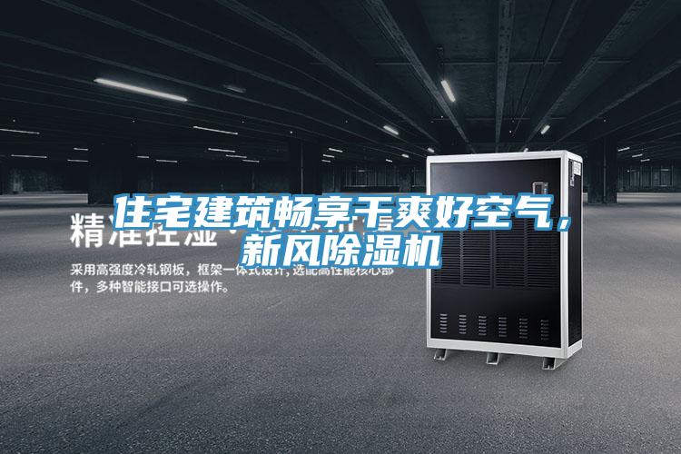 住宅建筑畅享干爽好空气，新风抖音成人版下载