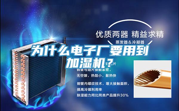为什么电子厂要用到加湿机？