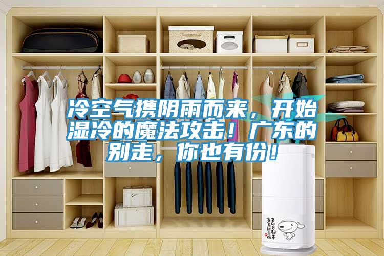 冷空气携阴雨而来，开始湿冷的魔法攻击！广东的别走，你也有份！