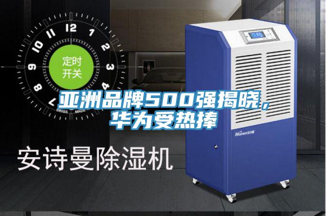 亚洲品牌500强揭晓，华为受热捧