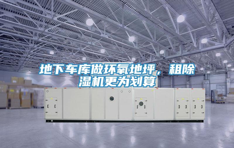 地下车库做环氧地坪，租抖音成人版下载更为划算