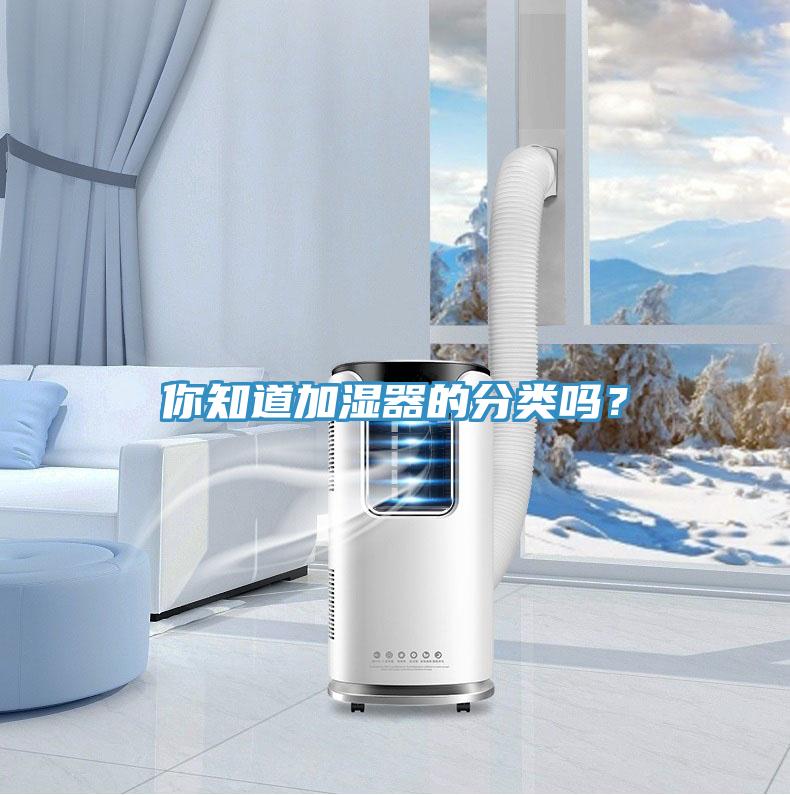 你知道加湿器的分类吗？