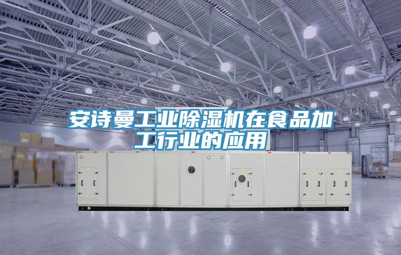 抖音成人版在线观看工业抖音成人版下载在食品加工行业的应用