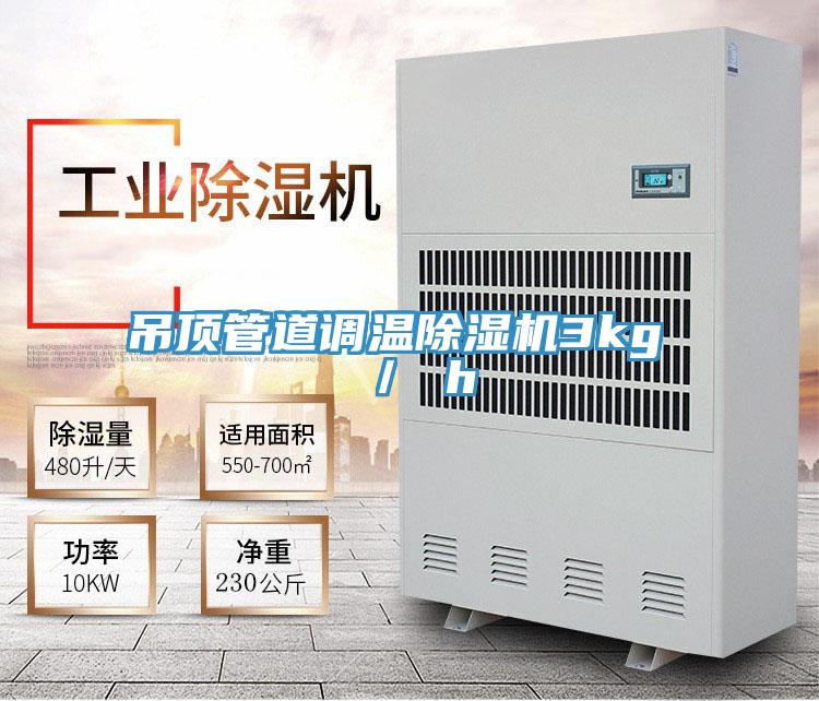 吊顶管道调温抖音成人版下载3kg ／ h