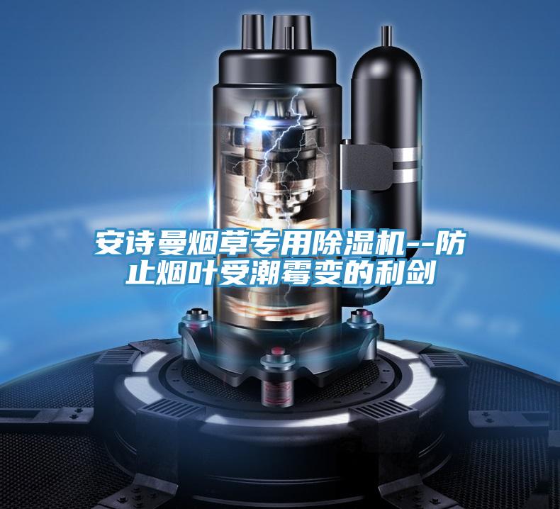 抖音成人版在线观看烟草专用抖音成人版下载--防止烟叶受潮霉变的利剑