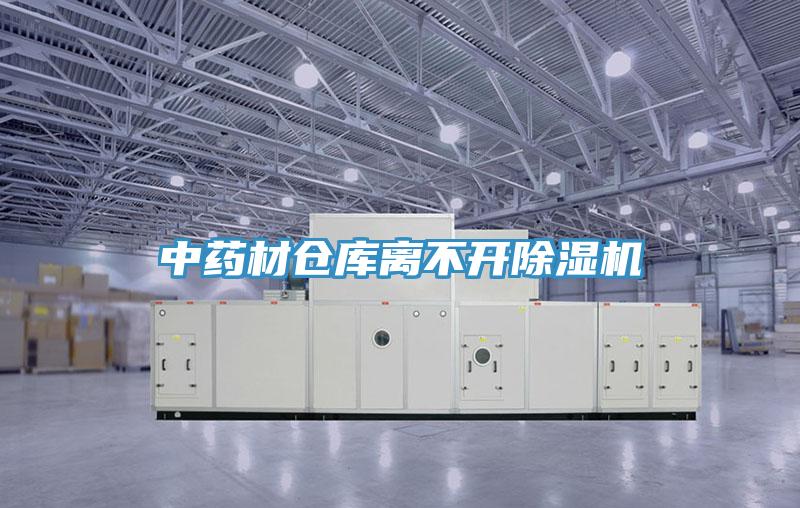 中药材仓库离不开抖音成人版下载