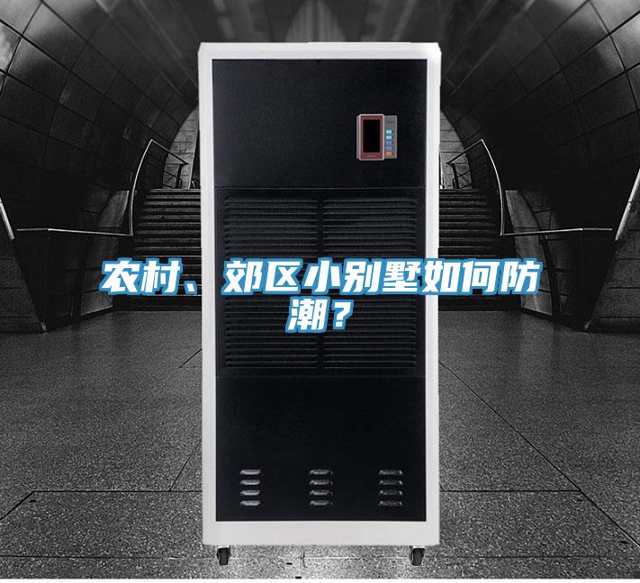 农村、郊区小别墅如何防潮？