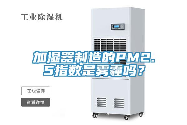 加湿器制造的PM2.5指数是雾霾吗？