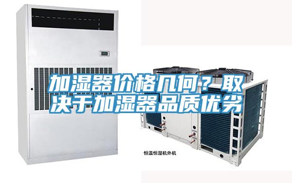 加湿器价格几何？取决于加湿器品质优劣