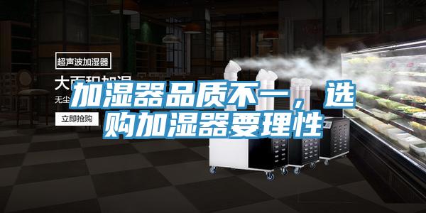 加湿器品质不一，选购加湿器要理性