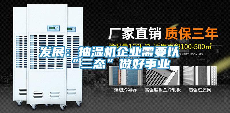 发展：抽湿机企业需要以“三态”做好事业