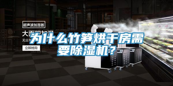 为什么竹笋烘干房需要抖音成人版下载？