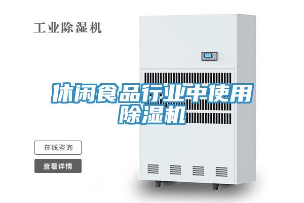 休闲食品行业中使用抖音成人版下载