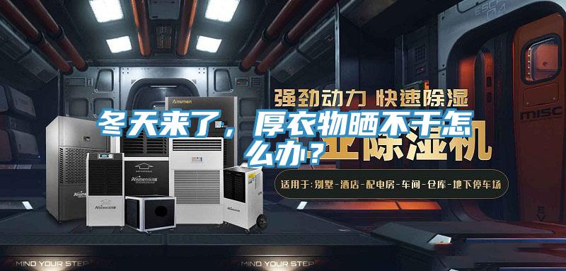 冬天来了，厚衣物晒不干怎么办？