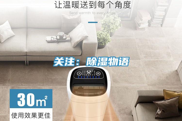 关注：除湿物语