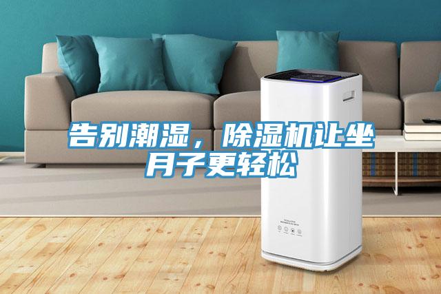 告别潮湿，抖音成人版下载让坐月子更轻松