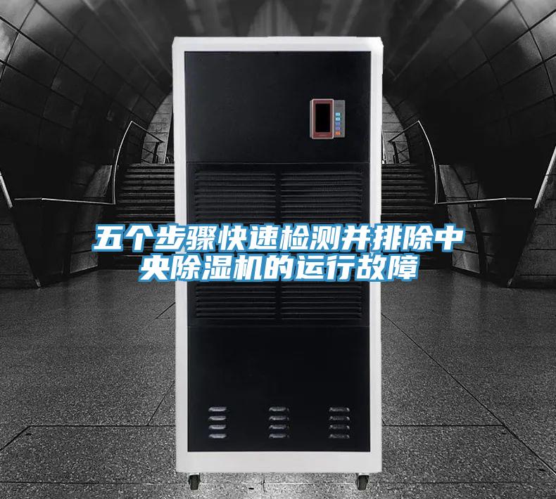 五个步骤快速检测并排除中央抖音成人版下载的运行故障